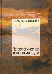 Психологическая топология пути (2) +CD