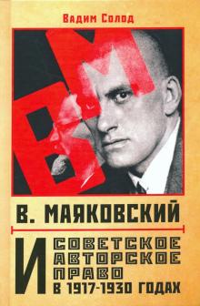 В.Маяковский и совет. авторское право в 1917-1930г