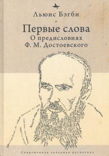 Первые слова:о предисловиях Ф.М.Достоевского