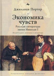 Экономика чувств.Русская литература эпохи Николая I.Политическая экономия и лите