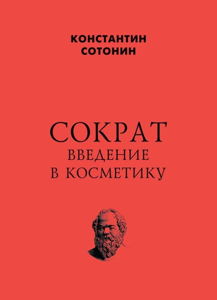 Сократ. Введение в косметику