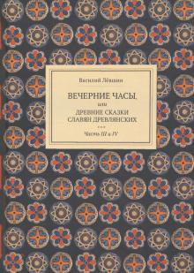 Вечерние часы, или др сказки славян древлянс Ч3, 4