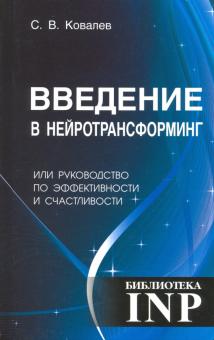 Введение в нейротрансформинг (4-е изд.)