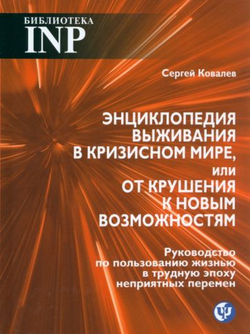 Энциклопедия выживания в кризисном мире,или от крушения к новым возможностям(Библиотека INP)