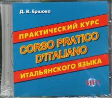 CD MP3 Практический курс итальянского языка