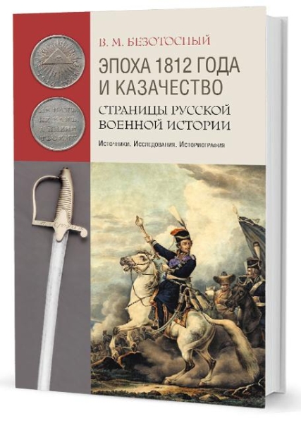 КП.Эпоха 1812 года и казачество:Страницы роусской военной истории