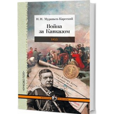 Война за Кавказом.1855