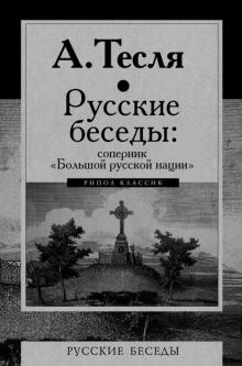 Русские беседы 3т. Соперник. Большой русской нации