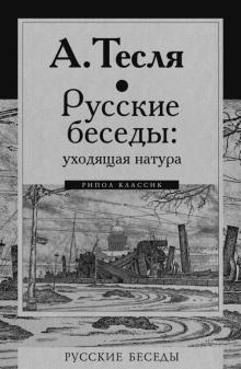 Русские беседы 2т. Уходящая натура