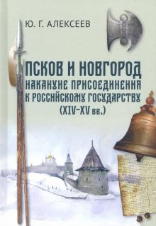 Псков и Новгород накануне присоедин.к Российскому