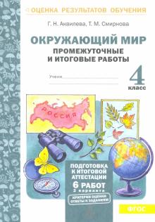 Окружающий мир 4кл [Промеж. и итог. работы]