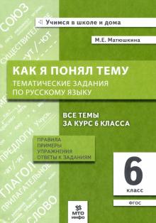 Русский язык 6кл [Как я понял тему. Темат задания]