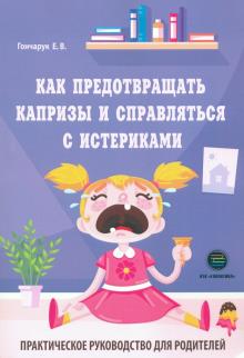 Как предотвр. капризы и справляться с истериками