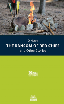 Вождь краснокожих/The Ransom of Red Chief