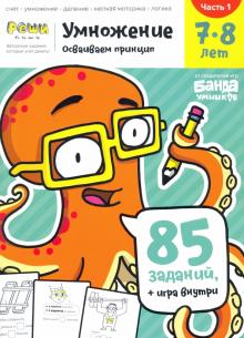 Умножение. 7-8 лет. Часть 1. 85 заданий+игра внутри!