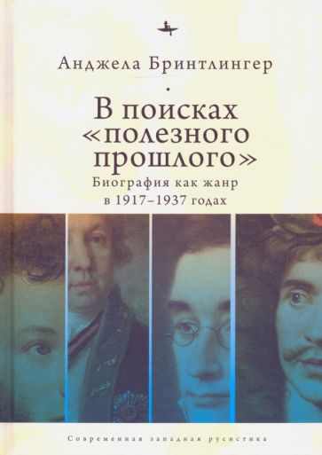 В поисках полезного прошлого:биография как жанр в 1917-1937 годах