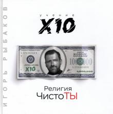 ПсихБест Религия ЧистоТЫ. Учение Х10