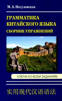 Сборник упражнений по грамматике китайского языка