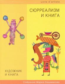 Художник и книга.Выпуск10. Сюрреализм