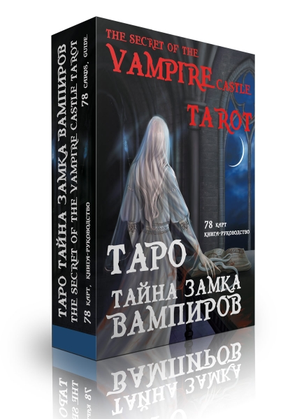 Таро Тайна замка вампиров