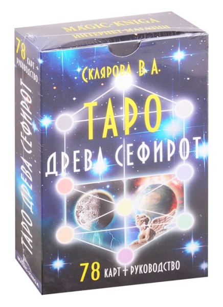 Таро Древа Сефирот