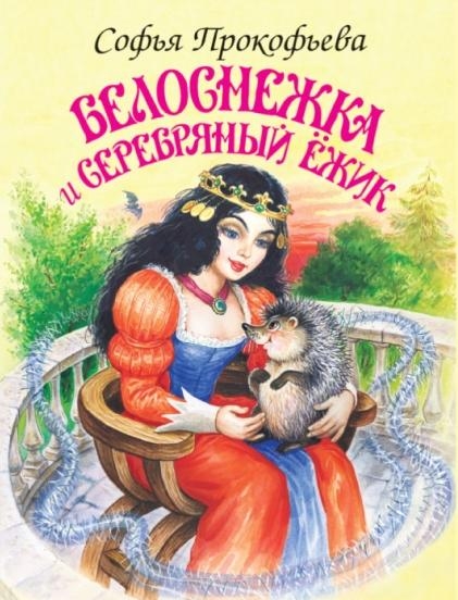 Белоснежка и серебряный ежик (Цыганков И. илл.)