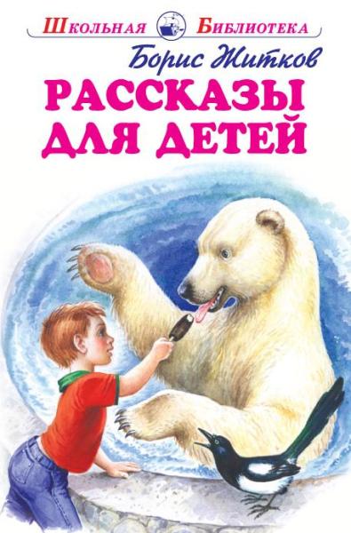 Рассказы для детей.Житков