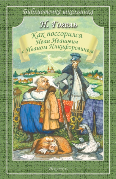 Библиотечка школьника. Как поссорился Иван Иванович с Иваном Никифоров