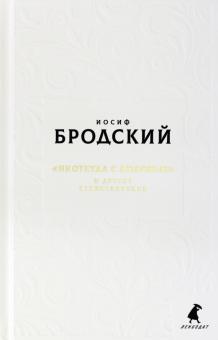 Новые стансы к Августе: Ниоткуда с любовью и другие стихотворения