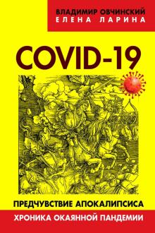 COVID-19: предчувствие апокалипсиса. Хроника..