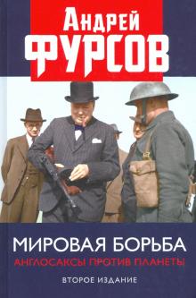 Мировая борьба. Англосаксы против планеты. 2из