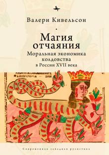 Магия отчаяния.Моральная экономика колдовства в России XVII века (16+)