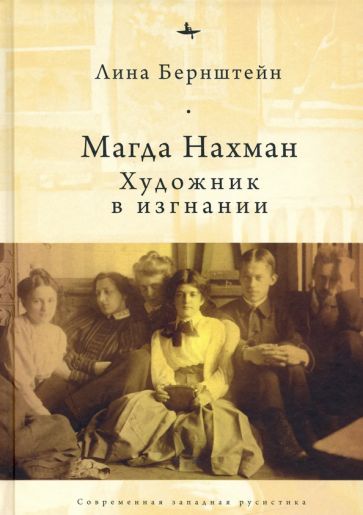 Магда Нахман.Художник в изгнании