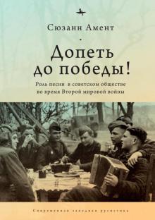 Допеть до победы!Роль песни в советском обществе во время Второй мировой войны