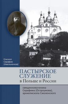 Пастырское служение в Польше и России сщмч.Серафим