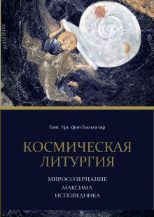 Космическая литургия