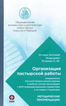 Организация пастырской работы священников РПЦ