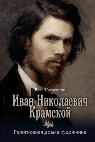 Иван Николаевич Крамской.Религиозная драма художника