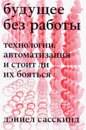 Будущее без работы. Технологии, автоматизация и стоит ли их бояться