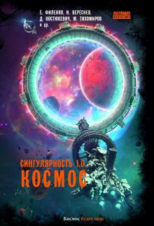 Сингулярность 1.0. Космос: сборник