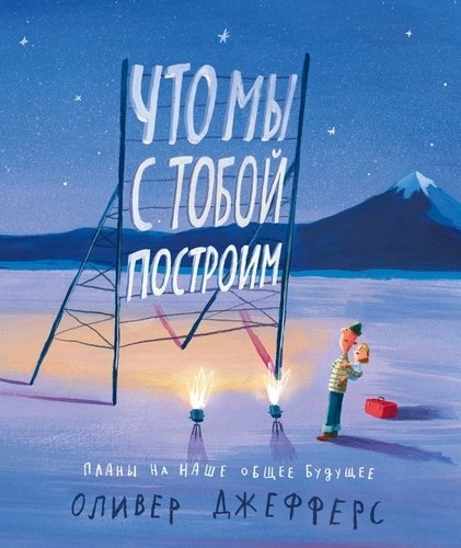 Что мы с тобой построим:планы на наше общее будущее