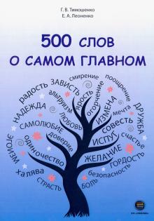 500 слов о самом главном