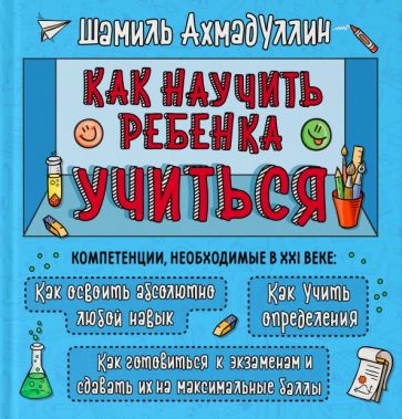 КНУТ. Как научить ребенка учиться. Тренинг эффективного обучения