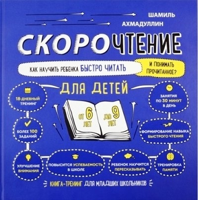 Скорочтение для детей. Как научить ребенка быстро читать. 6-9 лет