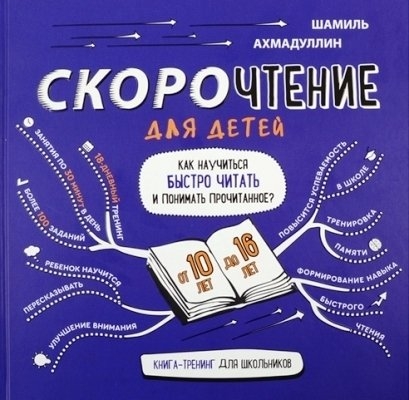 Скорочтение для детей. Как научиться быстро читать и понимать 10-16л