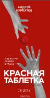 Красная таблетка. Посмотри правде в глаза