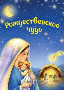 Рождественское чудо: Комплект из 5откр. и заготов.