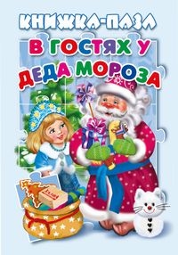 КнПазл5Разв В гостях у Деда Мороза
