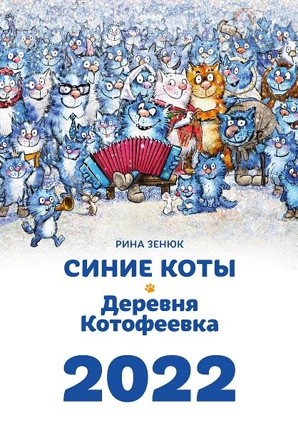 Календарь 2022. Синие коты. Деревня Котофеевка