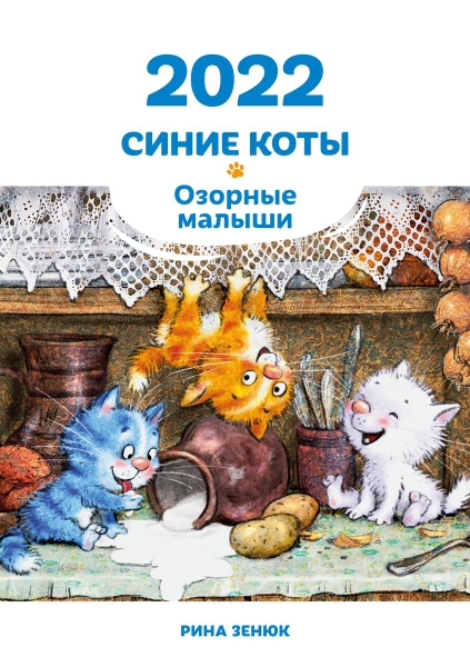 Календарь 2022. Синие коты. Озорные малыши